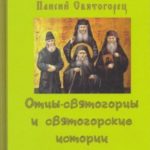 Отцы-святогорцы и святогорские истории