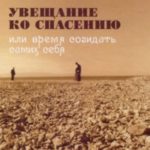 Увещание ко спасению или время созидать самих себя