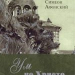 Ум во Христе