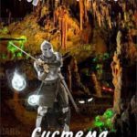 Система. Попавший в Сар 5