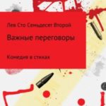 Важные Переговоры