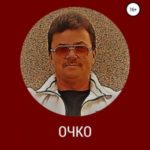 Очко