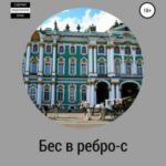 Бес в ребро-с