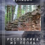 Республика из пепла