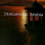 Покаянные гимны