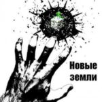 Новые земли
