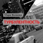 Турбулентность