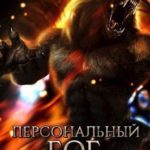 Персональный бог