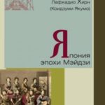 Япония эпохи Мэйдзи