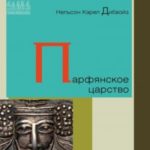 Парфянское царство