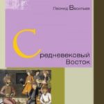 Средневековый Восток