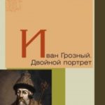 Иван Грозный. Двойной портрет