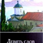 Девять слов