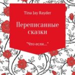 Переписанные сказки