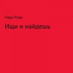 Ищи и найдешь