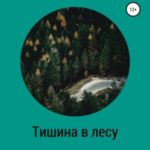 Тишина в лесу