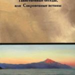 Таинственные беседы или Сокровенные истины