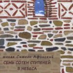 Семь сотен ступеней в небеса собственного сердца
