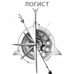 Алхимик 7. Логист