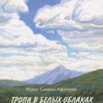 Тропа в белых облаках или семь сотен ступеней в Небеса собственного сердца