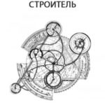 Строитель