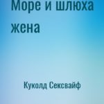 Море и шлюха жена