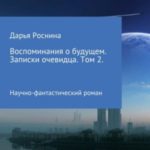 Воспоминания о будущем. Записки очевидца. Том 2