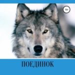 Поединок. Героический рассказ
