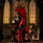 Правдивая история короля Якова
