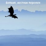 Белиал, вестник перемен