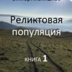 Реликтовая популяция. Книга 1