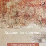 Ходоки во времени. Многоликое время. Книга 3