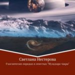 О космических законах и лепестках «Муладхара-чакры»