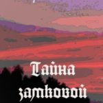 Тайна замковой горы