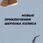 Новые приключения Шерлока Холмса