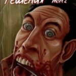 Неадекватные решения, том 2
