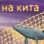 Охота на кита