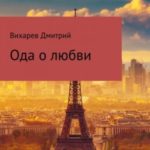 Ода о любви