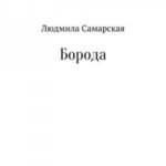 Борода