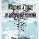 Павел Гард и амулет тьмы
