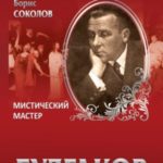 Булгаков. Мистический Мастер