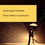 Пока смерть не разлучит