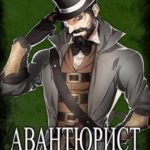 Авантюрист. Финал