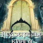 Подземелье Кинга. Том VIII - IX