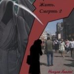 Приказываю Жить. Смерть. 2