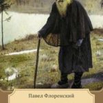 Соль земли (Сказание о жизни Старца Гефсиманского Скита иеромонаха Аввы Исидора)