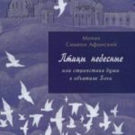 Птицы небесные или странствия души в объятиях Бога. Книга 1