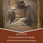 6 детективных историй