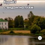 Курьёз с видом на пляж