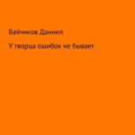 У творца ошибок не бывает